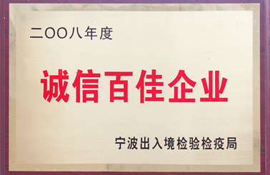誠信百佳企業